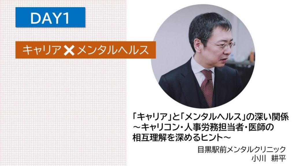 キャリコンフェスonline Day1 キャリア メンタルヘルス Hrラボ株式会社 人事 キャリアのコンサルティング企業