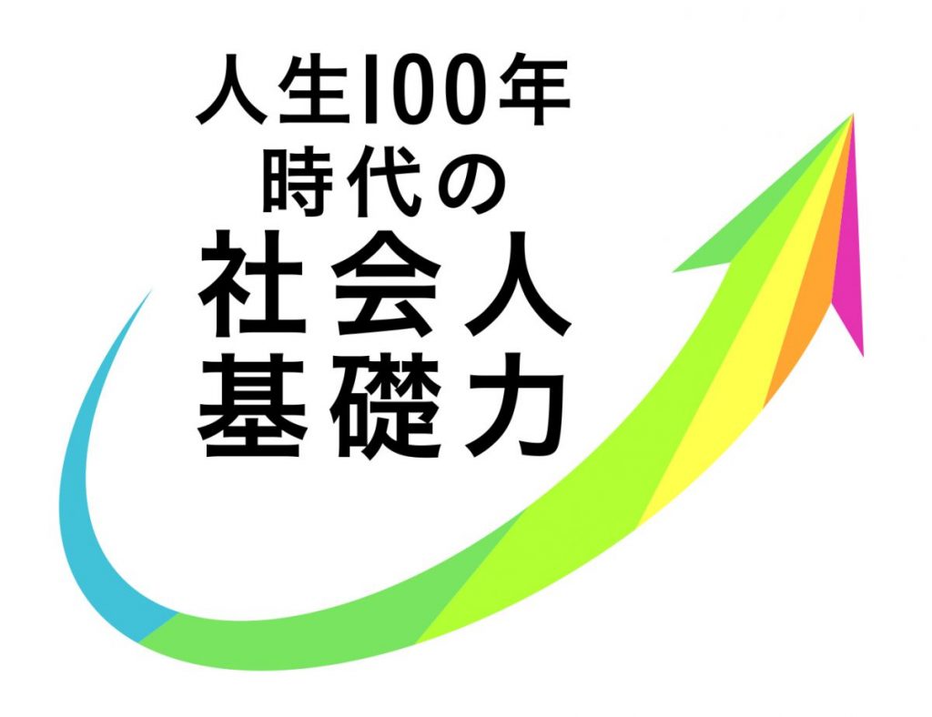 人生100年時代の『社会人基礎力』とは?~いつまでも必要とされ続ける人材になるために~ HRラボ株式会社|人事・キャリアのコンサルティング企業 人生100年時代の『社会人基礎力』とは?~いつまでも必要とされ続ける人材になるために~ HRラボ株式会社|人事・キャリアのコンサルティング企業