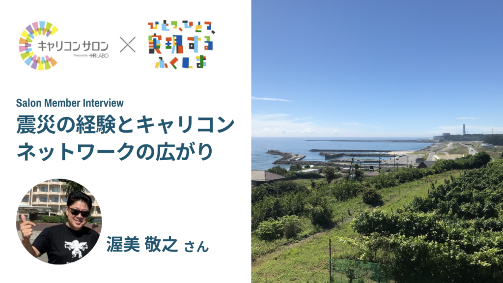 【ふくしま復興・応援プロジェクト①】震災の経験とキャリコンネットワークの広がり