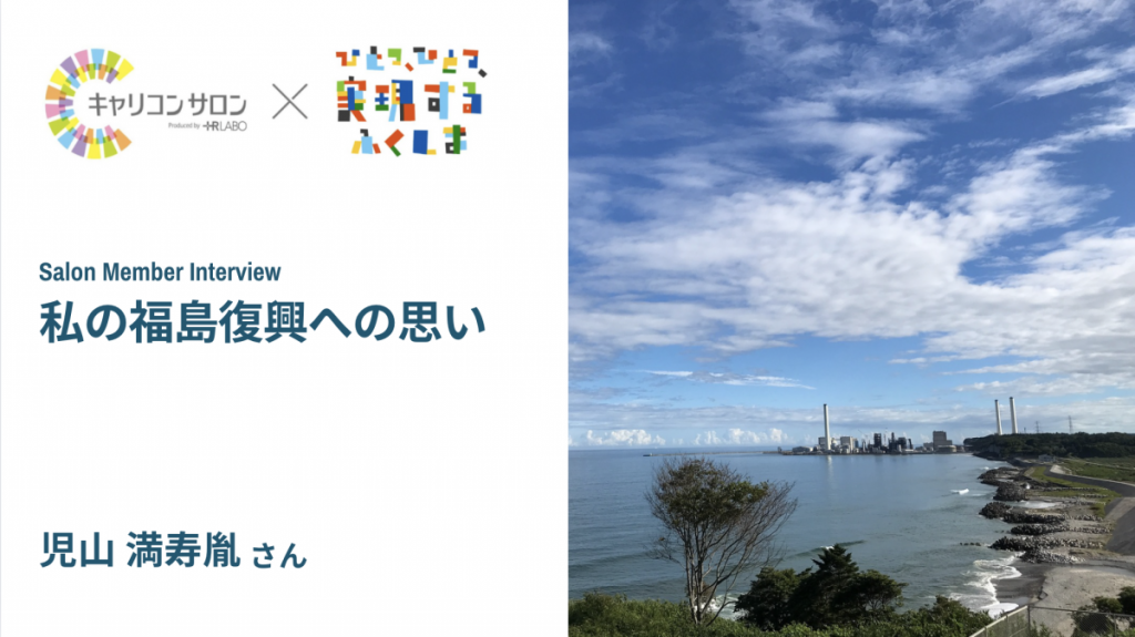 【ふくしま復興・応援プロジェクト②】私の福島復興への思い