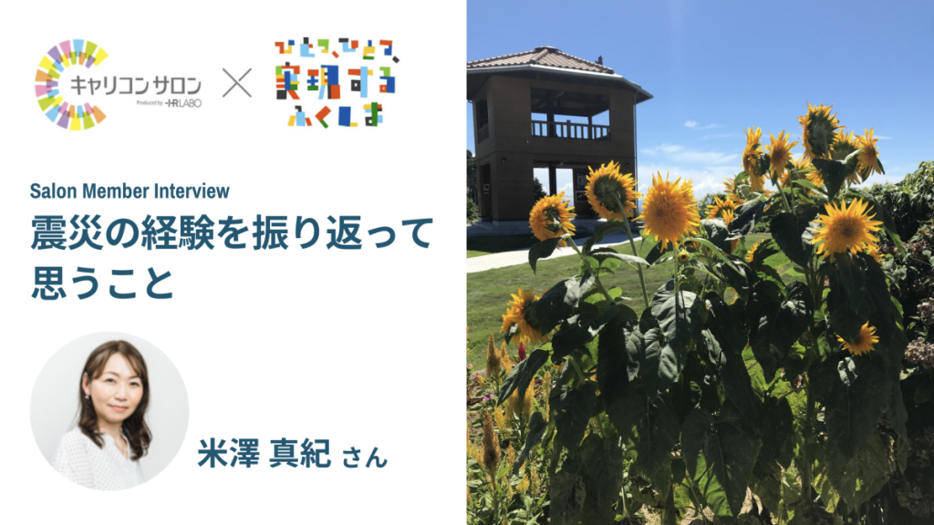 【ふくしま復興・応援プロジェクト③】震災の経験を振り返って思うこと キャリアコンサルタント