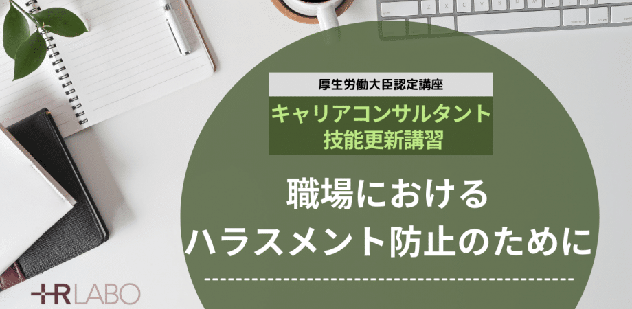 「職場におけるハラスメント防止のために」キャリアコンサルタント技能更新講習を開講いたします