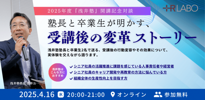 【アーカイブ公開中】浅井塾開講記念対談レポート『塾長と卒業生が語る、受講後の変革ストーリー』