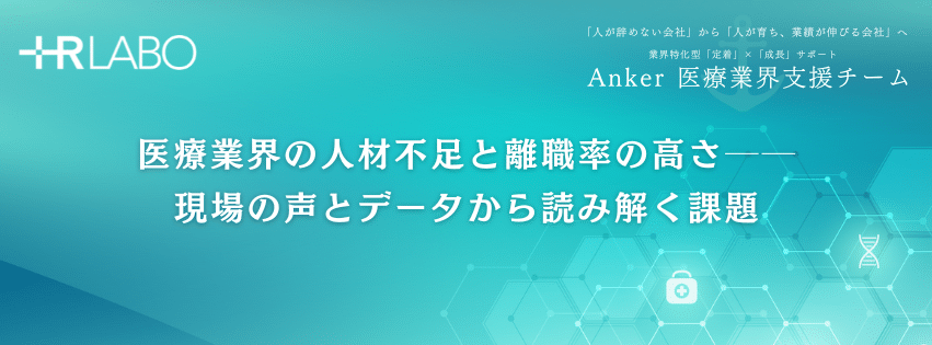 医療現場の離職率をどう減らす？『働き続けたい職場』をつくるヒント