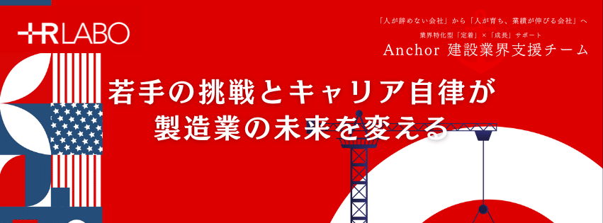 若手の挑戦とキャリア自律が製造業の未来を変える