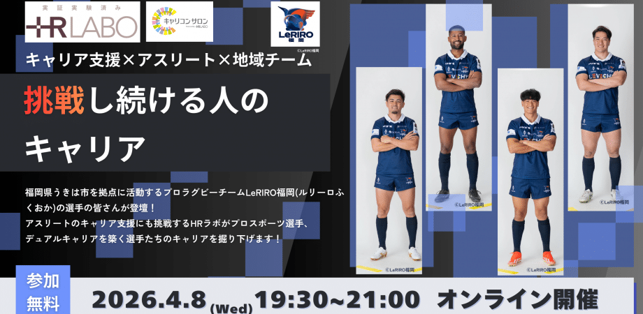 HRラボ、LeRIRO福岡のスポンサーに就任｜アスリートのセカンドキャリア・デュアルキャリアを考える