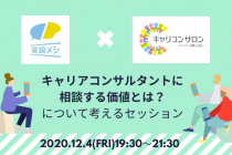 【活動報告】議論メシ×キャリコンサロン合同企画「キャリアコンサルタントに相談する価値とは？」