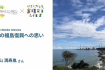 【ふくしま復興・応援プロジェクト②】私の福島復興への思い