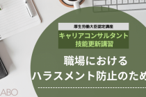 「職場におけるハラスメント防止のために」キャリアコンサルタント技能更新講習を開講いたします