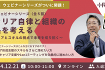 「頼られるキャリアコンサルタントになるために備えておくべきスキル」【浅井塾】特別講演ウェビナーシリーズ①より一部内容公開！