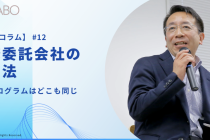 【浅井塾コラム】 #12　研修委託会社の選定法