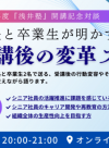 【アーカイブ公開中】浅井塾開講記念対談レポート『塾長と卒業生が語る、受講後の変革ストーリー』