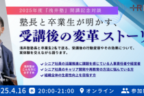 【アーカイブ公開中】浅井塾開講記念対談レポート『塾長と卒業生が語る、受講後の変革ストーリー』
