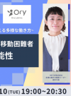 「HRラボ・オリィ研究所と考える多様な働き方」～HR領域のお仕事 × 移動困難者の活躍の可能性～