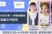 「HRラボ・オリィ研究所と考える多様な働き方」～HR領域のお仕事 × 移動困難者の活躍の可能性～