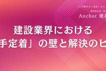 建設業界における「若手定着」の壁と解決のヒント
