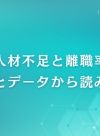 医療現場の離職率をどう減らす？『働き続けたい職場』をつくるヒント