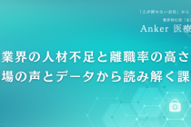 医療現場の離職率をどう減らす？『働き続けたい職場』をつくるヒント