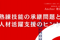 熟練技能の承継問題と人材活躍支援のヒント