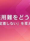 建設業界の採用難をどう乗り越えるか―「人が来ない」「定着しない」を変える中小企業の戦略