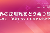 建設業界の採用難をどう乗り越えるか―「人が来ない」「定着しない」を変える中小企業の戦略