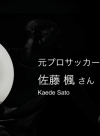 【アスリートキャリア支援インタビュー】元プロサッカー選手 佐藤楓さん