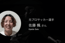 【アスリートキャリア支援インタビュー】元プロサッカー選手 佐藤楓さん
