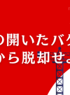 「穴の開いたバケツ」から脱却せよ