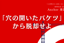「穴の開いたバケツ」から脱却せよ