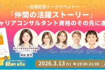 【活動報告】キャリアコンサルタント資格取得後のキャリアとは？仲間と広がる新たな可能性